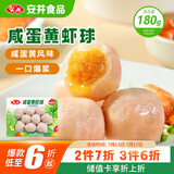 安井 咸蛋黄虾球 180g/包 火锅关东煮麻辣烫食材 速食熟食方便菜