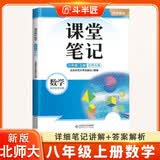 斗半匠课堂笔记八年级上册数学北师大版同步教材学霸随堂笔记教材全解初二数学课前预习课后复习学习辅导书