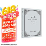 论爱：柏拉图《会饮》评注 哲学与爱的深层对话