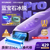 HYUNDAI蓝宝冰感激腿唇腋毛私处石比基尼全身脱毛仪器光点520情人节礼物 医用标准--蓝宝石promax版【更冰】