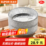 苏泊尔空气炸锅锡纸盘食品级铝箔纸烤箱专用纸托烘焙锡箔盘一次性锡纸碗 小号【铝箔纸盘】50只装