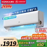 康佳（KONKA）大1.5匹超一级能效省电小风帆 家电国家补贴 60m³/h真新风 AI语音冷暖挂机KFR-35GW/LXF1以旧换新