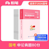 粉笔公考2026国家公务员考试【申论】真题80分国考真题卷国考2026题库申论真题试卷