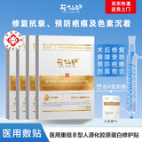 花仙护械字号医用重组Ⅲ型人源化胶原蛋白修护贴面膜型术后修复疤痕色素 四盒装（到手20片）