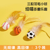 憨憨乐园猫玩具弹力球羽毛逗猫棒自嗨解闷神器网红款猫咪追赶互动宠物用品