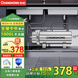 长虹（CHANGHONG）全屋中央管道净水器家用直饮厨房超滤0.01微米净水机不锈钢农村井水自来水过滤器商用无废水 可手洗超滤膜【1000L/h】