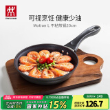双立人（ZWILLING）不粘锅平底锅煎锅煎盘煎蛋煎牛排烹饪锅具Motion L系列家用小锅具 不粘煎锅（含玻璃锅盖） 20cm