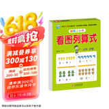 幼小衔接教材一日一练 看图列算式 幼小衔接数学专项训练 数学思维训练 幼儿园大班教材 轻松上小学大开本适合3-6岁幼升小数学练习