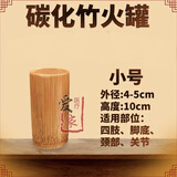 天霖竹罐拔罐竹单罐碳化竹子拔火罐套装家用竹吸筒炭化竹火罐工具单个 小号罐
