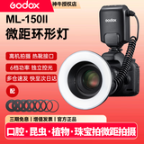 神牛（Godox）MF-R76/ML150II二代环形闪光灯微距灯热靴灯拍照人像珠宝拍摄补光灯昆虫自然口腔牙科摄影环闪灯 【基础款】ML150II环形闪光灯 标配