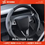 YZ适用tesla特斯拉YL/MY/M3方向盘套把超薄吸汗车内装饰改装丫配件 焕新版YL/MY/M3鹿皮绒方向盘套-灰色