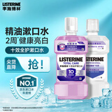李施德林十效精油漱口水专研亮白口气清新减少细菌1000ml随机发货