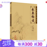 永类钤方 元·李仲南 撰 王均宁 等整理 9787117078825 人民卫生出版社