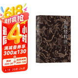 山海经校注（最终修订版）《山海经》校注研究的集大成之作；神话学家袁珂亲自修订；简体横排，更易阅读