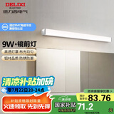 德力西（DELIXI）LED镜前灯浴室防水化妆灯卫生间壁灯 9W暖白光50厘米 