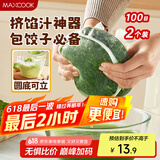 美厨（maxcook）蔬菜挤水袋挤菜挤馅沥水过滤袋沥水网饺子馅料脱水器 2个MCPJ6872