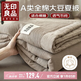 无印良品A类100%全棉大豆纤维夏被 纯棉可机洗空调被子夏凉被芯 200*230cm