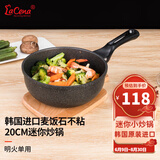 LaCena韩国进口迷你小炒锅麦饭石不粘锅单人锅宝宝辅食锅宿舍用乐且娜 20厘米燃气炒锅 20cm
