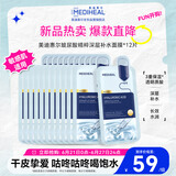 美迪惠尔玻尿酸精粹深层补水面膜*12片