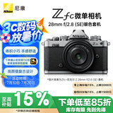 尼康（Nikon）Zfc 微单数码相机 (Zfc)微单套机（Z 28mm f/2.8 (SE) 微单镜头) 银黑色 4K超高清视频