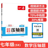 一本初中数学压轴题七年级SK版 2026版初中数学思维专项训练几何模型函数中考必刷题期末冲刺练习题