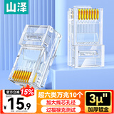 山泽 超六类网线水晶头 超6类万兆网线接头 cat6a工程级镀金RJ45电脑网络连接器 10个 WL6A10