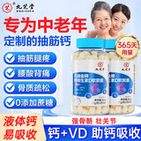 九芝堂液体钙维生素D钙片365粒骨骼健康碳酸钙d3抽筋骨质疏松男女孕妇乳母儿童青少年中老年钙片全家适用补钙