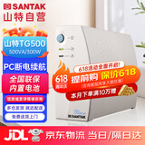 山特（SANTAK) UPS不间断电源应急后备式 家用电脑办公断电保护停电备用智能续航 TG500  500VA/300W   带1台电脑