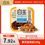 白玉 素京酱肉丝 160g 冷藏豆制品
