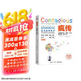 【樊登推荐】疯传：让你的产品、思想、行为像病毒一样入侵（经典平装版）
