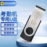 科密 (comet)考勤机专用U盘 免格式化考勤机U盘 即插即用 1GB