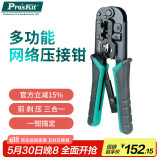 宝工（Pro'sKit）CP-376TR网络网线钳电话线水晶头压线钳三用468P（专业级）