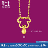 周生生黄金足金十二生肖狗吊坠不含项链生生有礼与兔六合91914P计价 1.59克(含工费160元)