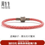 周生生【细绳】串珠3mm细版手绳转运珠皮绳男女定价皮绳-粉红 B17