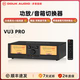 DOUK AUDIO VU3 PRO 2进2出功放/音箱选择切换器音响分配器双VU电平表全铝壳带遥控