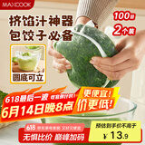 美厨（maxcook）蔬菜挤水袋挤菜挤馅沥水过滤袋沥水网饺子馅料脱水器 2个MCPJ6872