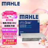 马勒（MAHLE）带炭PM2.5空调滤芯LAK865(雅阁/思域(15年前)/CRV16前奥德赛/杰德