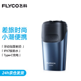 飞科（FLYCO）【父亲节礼物送爸爸】剃须刀刮胡刀飞科剃须刀电动剃须刀便携款旋转式生日礼物男士双刀头 FS885【45分钟续航】