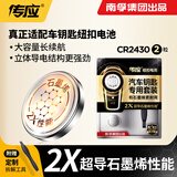南孚 传应纽扣电池2粒全新物联纽扣电池cr2025 汽车遥控器钥匙电池适用2粒装带螺丝刀 CR2430 车品款 2粒装