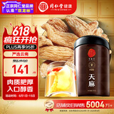 同仁堂品牌北京同仁堂天麻250g 云南天麻可切片磨天麻粉泡酒材料养生茶