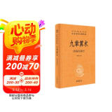 九章算术 三全本精装无删减中华书局中华经典名著全本全注全译