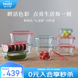 怡万家（iwaki）饭盒可微波炉加热保鲜盒冰箱收纳盒玻璃饭盒学生上班族餐盒 【粉绿色-礼盒装】10件套5.6L