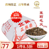 牛街正興徳（Niujie Zhengxingde）新茶中华老字号茉莉花茶叶浓香型茉莉毛尖散装纸包传统包250g