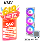 微星（MSI）CORELIQUID A13 360白色一体式CPU水冷散热器 多平台扣具 支持ARGB 高性能水泵 