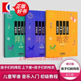 【包邮】【可选】孩子们的拜厄 孩子们的哈农(修订版) 手指练习钢琴新手启蒙教程乐谱 上海音乐出版社 孩子们的哈农+孩子们的拜厄