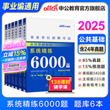 中公教育公基6000题事业单位考试用书2025公共基础知识真题题库事业编考试用书通用版 广东福建四川安徽贵州北京河北山东云南陕西湖南内蒙古甘肃江苏新疆山西河南吉林湖北黑龙江广西等 公共基础知识2025