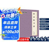 唐孙过庭书谱 原大简体旁注 草书碑帖毛笔书法字帖墨点字帖毛笔字帖书法字谱集 孙过庭书谱