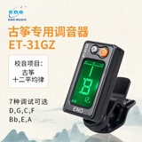 eno伊诺古筝调音器专用校音器古筝通用专业校音器31GZ机芯灵敏配件