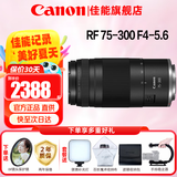 佳能（Canon）RF全画幅微单镜头 专业变焦镜头打鸟 适合R7 RP R10 R5 R6二代 R8 R50 R100微单相机 RF75-300mmF4-5.6超远摄变焦 官方标配【不含多种滤镜 建议