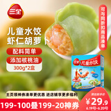 三全 儿童水饺 虾仁胡萝卜口味 300g*2盒 84只 组合装 早餐水饺 速冻